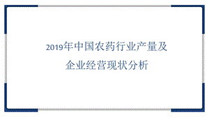 2019年农药行业产量及企业经营现状分析ppt课件.pptx