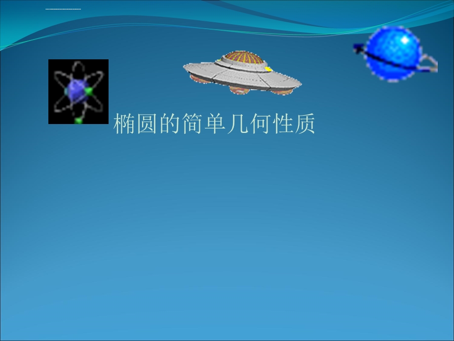 椭圆的简单几何性质课件(一等奖)第一课时.ppt_第1页