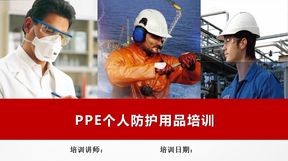 PPE个人防护用品安全教育培训ppt课件.pptx_第1页