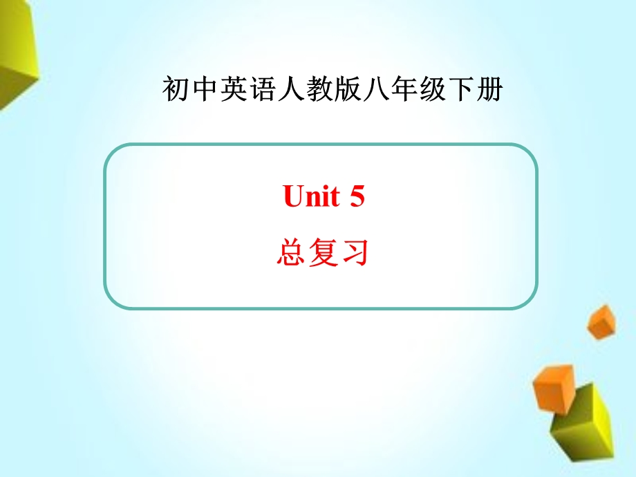 新人教版英语八年级下册Unit5总复习课件.ppt_第1页