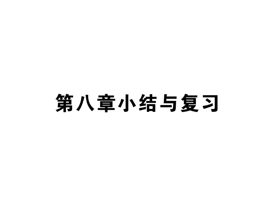 人教版八年级下册地理第八章小结与复习课件.pptx_第2页