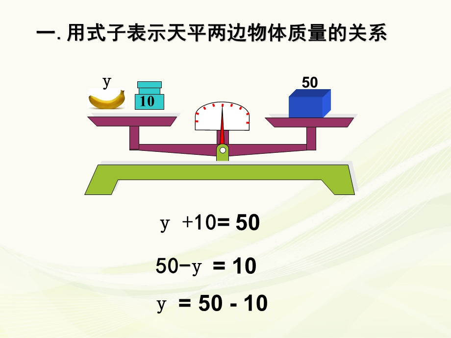 人教版数学五年级上册第五单元方程的意义课件.ppt_第3页