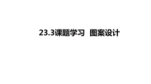 人教版九年级数学上册233课题学习图案设计课件.pptx