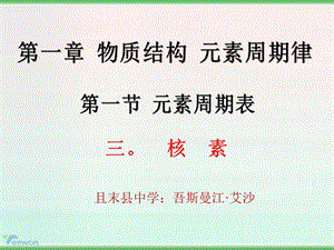 《元素周期表》(核素)ppt课件.ppt