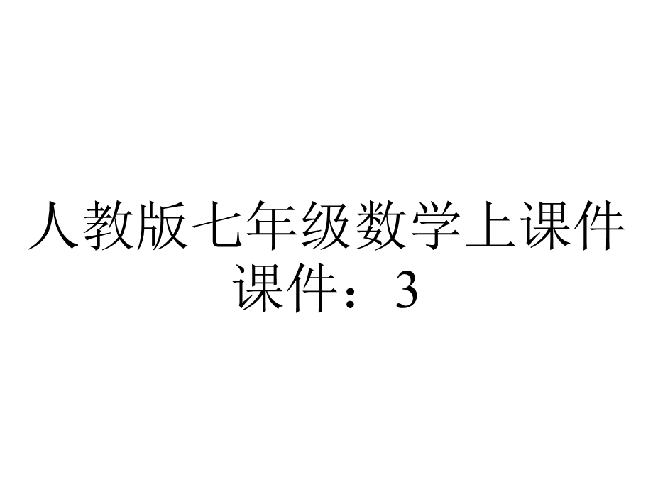 人教版七年级数学上课件：33解一元一次方程(二)——去括号与去分母第1课时.pptx_第1页