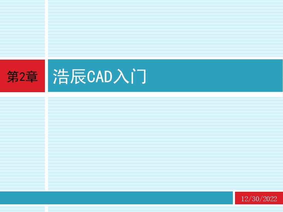 cad应用技术基础 第2章 浩辰CAD入门ppt课件.ppt_第1页