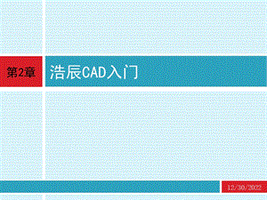 cad应用技术基础 第2章 浩辰CAD入门ppt课件.ppt