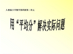 人教版二年级数学下册《用26乘法口诀求商解决问题例3》课件.ppt