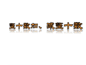 人教版小学数学一年级下册第六单元《1整十数加、减整十数》1课件.ppt