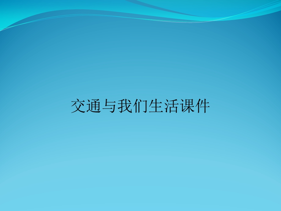 交通与我们生活课件.ppt_第1页