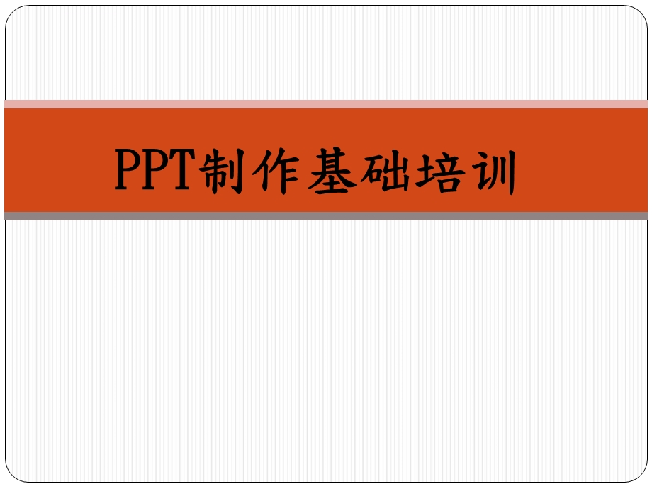 ppt制作基础培训课件.ppt_第1页