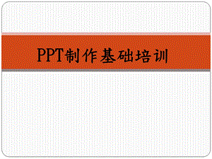 ppt制作基础培训课件.ppt