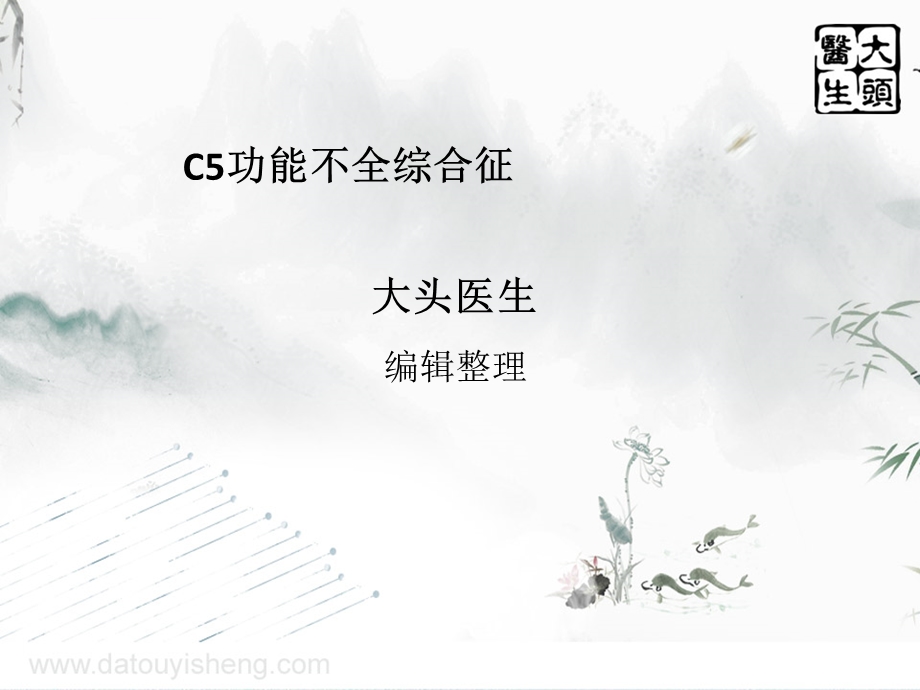 C5功能不全综合征ppt课件.ppt_第1页