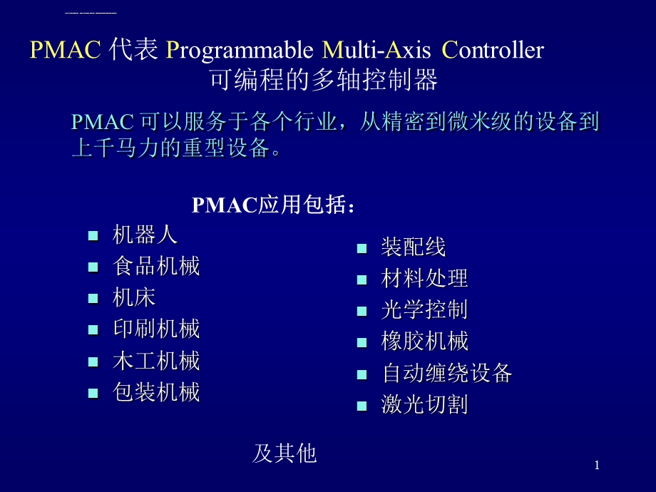 PMAC培训教程中文版(经典教程)ppt课件.ppt_第2页