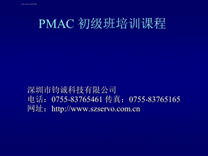 PMAC培训教程中文版(经典教程)ppt课件.ppt