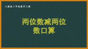 人教版三年级数学上册《22两位数减两位数口算》优秀课件.pptx