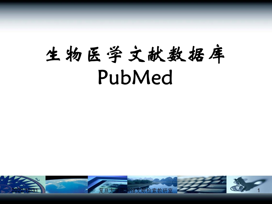 PubMed使用教程指南ppt学习课件.ppt_第1页