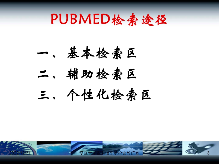 PubMed使用教程指南ppt学习课件.ppt_第3页