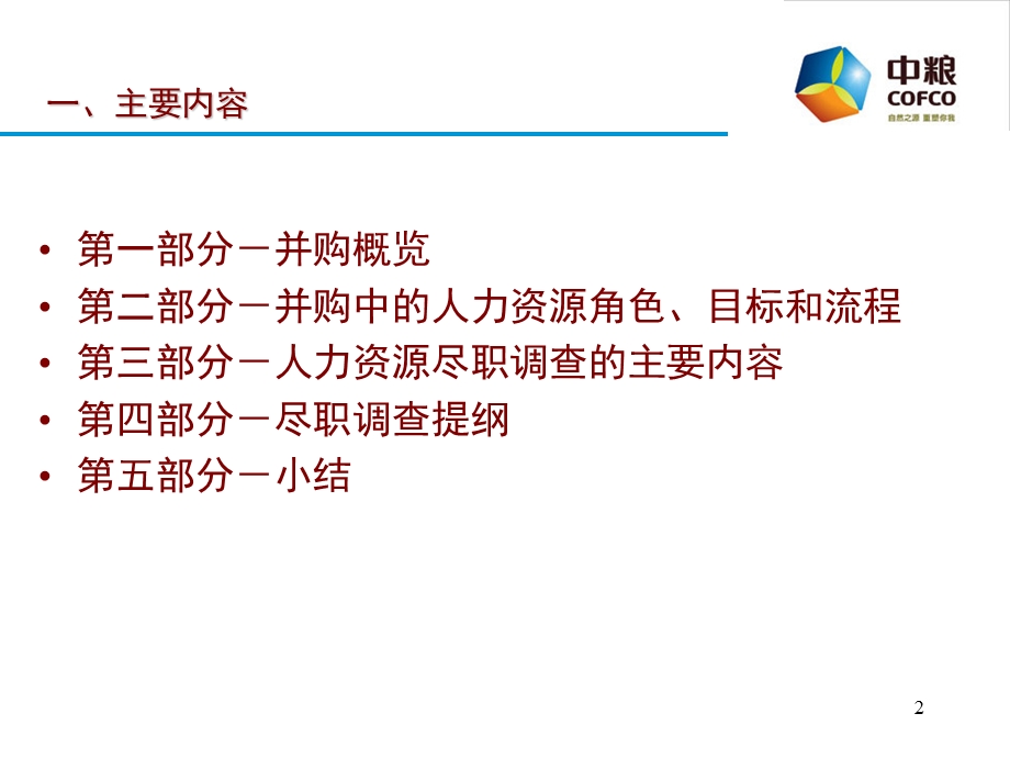 HR尽职调查美世ppt课件.ppt_第2页