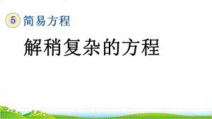 人教版五年级上册数学第五单元《解稍复杂的方程》课件.pptx