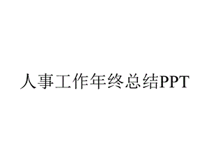 人事工作年终总结.pptx