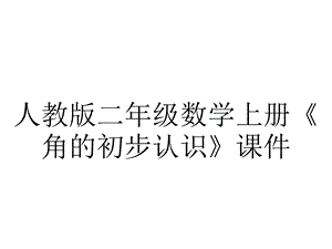 人教版二年级数学上册《角的初步认识》课件.ppt