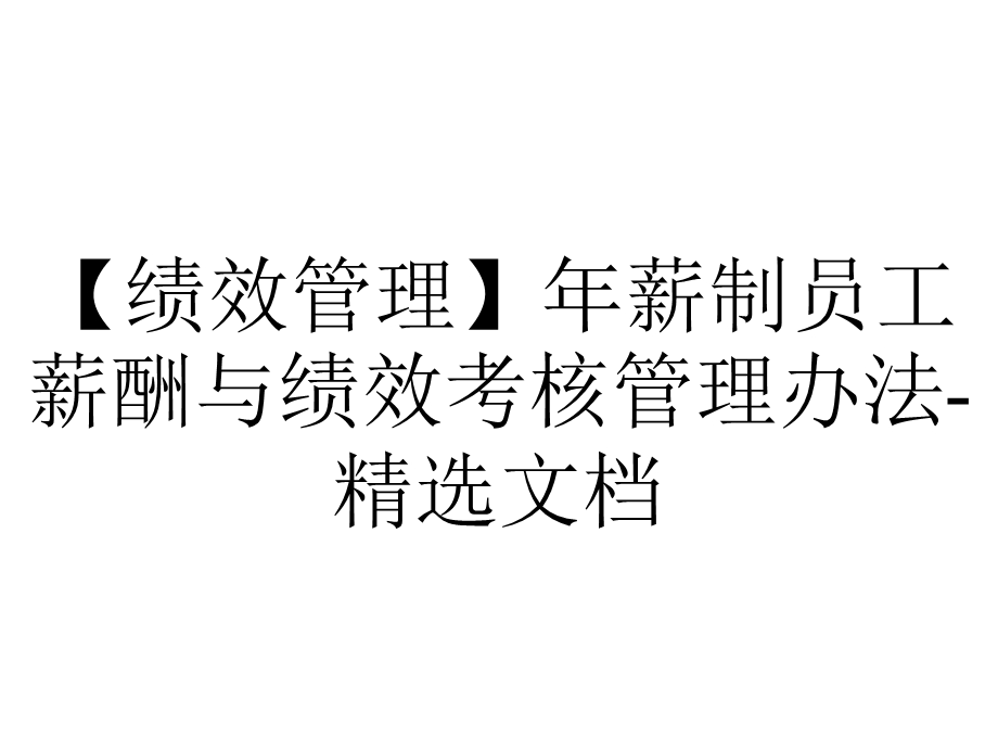 【绩效管理】年薪制员工薪酬与绩效考核管理办法精选文档.pptx_第1页