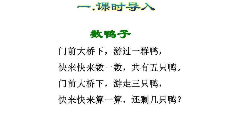 人教版部编版数学一年级上册第3单元1～5的认识和加减法教学课件.pptx_第2页