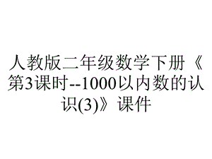 人教版二年级数学下册《第3课时1000以内数的认识》课件.ppt