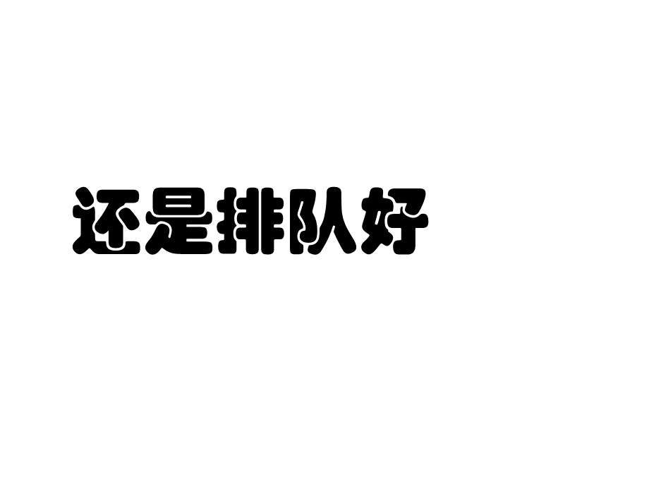 人教部编版二年级道德与法治《大家排好队》课件.ppt_第2页