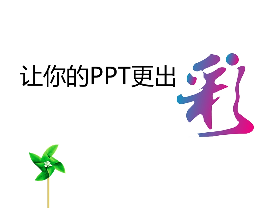 PPT培训课件(最终版).pptx_第1页