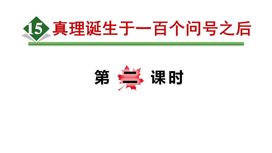 人教部编版小学语文六年级下册15真理诞生于一百个问号之后第2课时课件.ppt_第1页