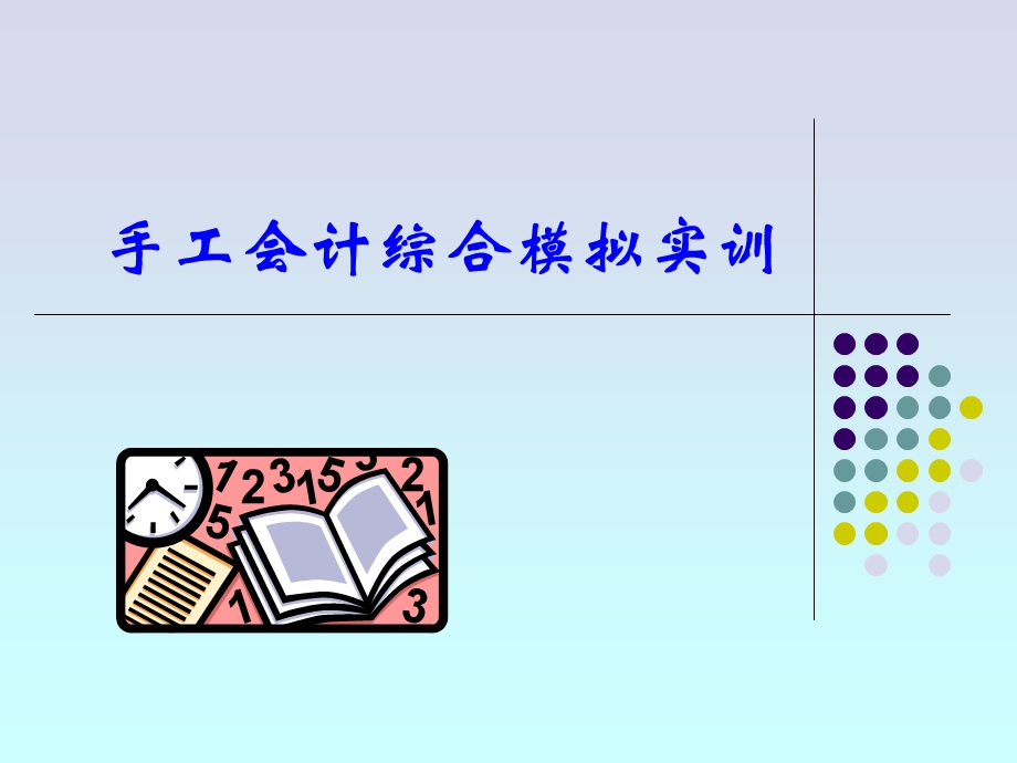 手工会计综合模拟实训ppt课件.ppt_第1页