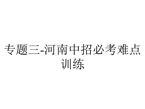 专题三河南中招必考难点训练.ppt