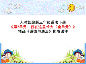 人教部编版三年级道法下册《第2单元：我在这里长大(全单元)》《道德与法治》优质课件.ppt