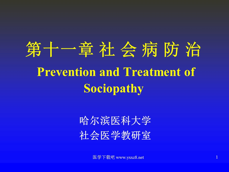 社会病防治ppt课件.ppt_第1页