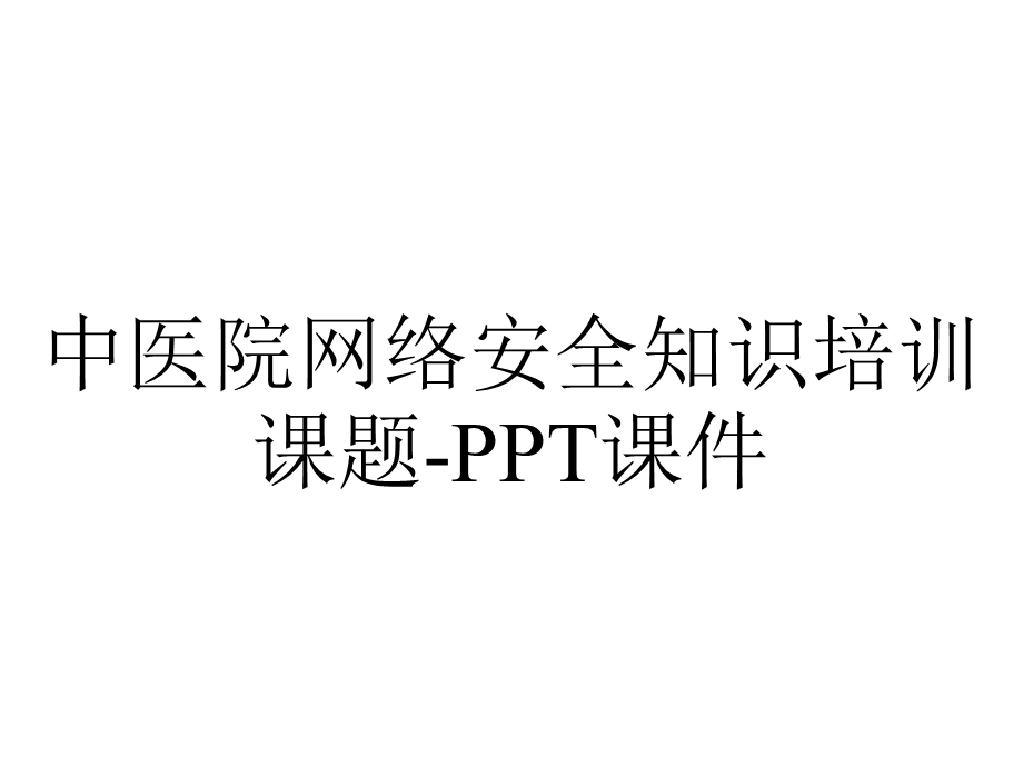 中医院网络安全知识培训课题课件.ppt_第1页