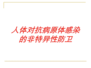 人体对抗病原体感染的非特异性防卫培训课件.ppt