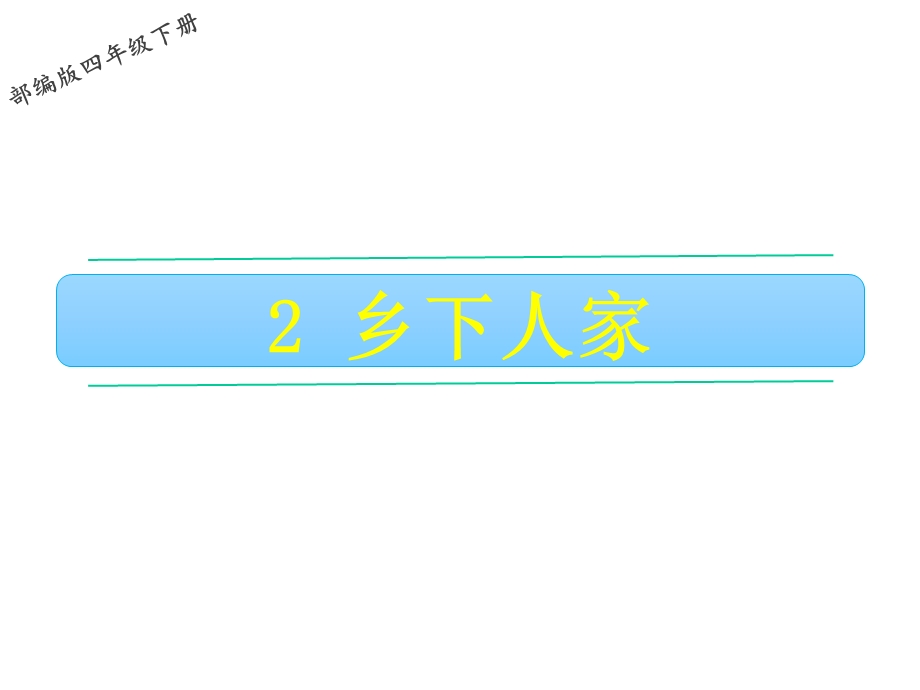 乡下人家课件(含生字笔画)部编(统编)版四年级下册语文.ppt_第1页