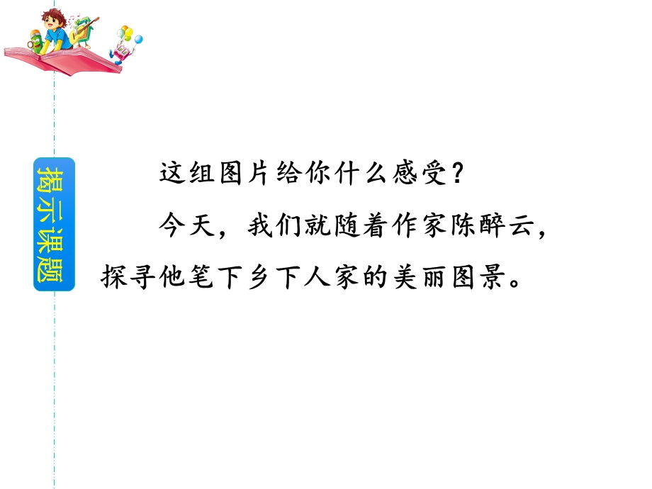 乡下人家课件(含生字笔画)部编(统编)版四年级下册语文.ppt_第3页