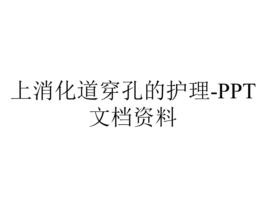 上消化道穿孔的护理PPT文档资料.ppt_第1页