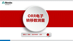 ORR电子转移数测量ppt课件.pptx
