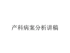 产科病案分析讲稿.ppt