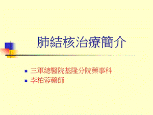 【医学课件大全】肺结核防治知识培训.ppt