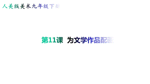 九年级下册美术11《为文学作品配画》【课件】.pptx