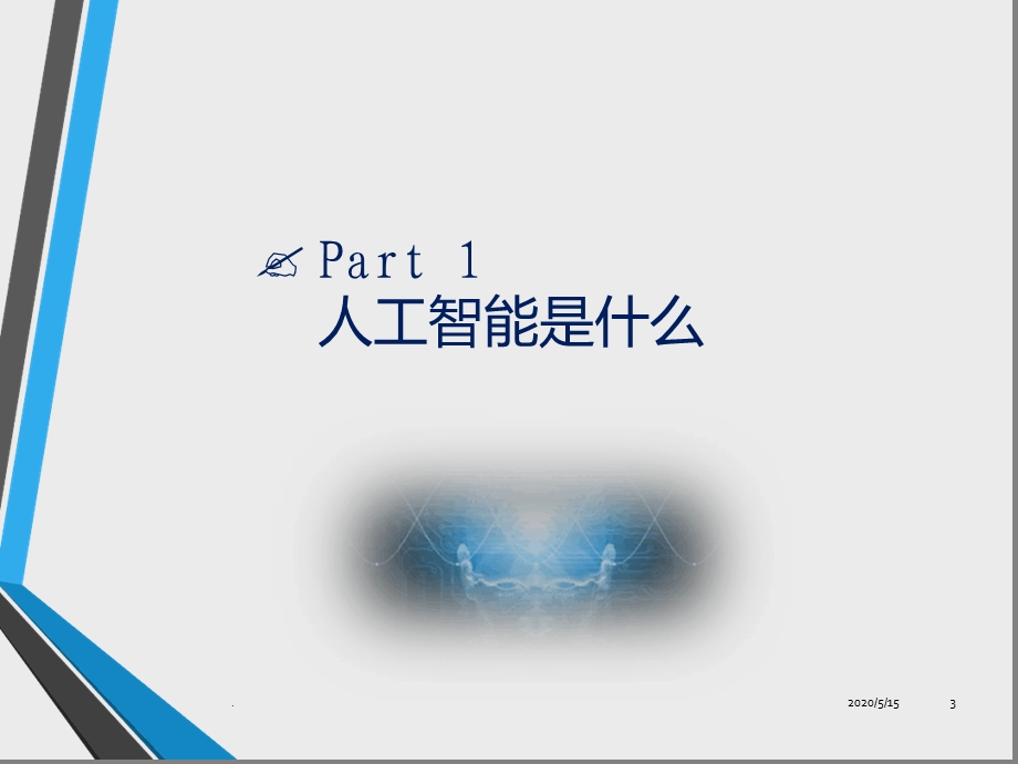 人工智能介绍课件.ppt_第3页