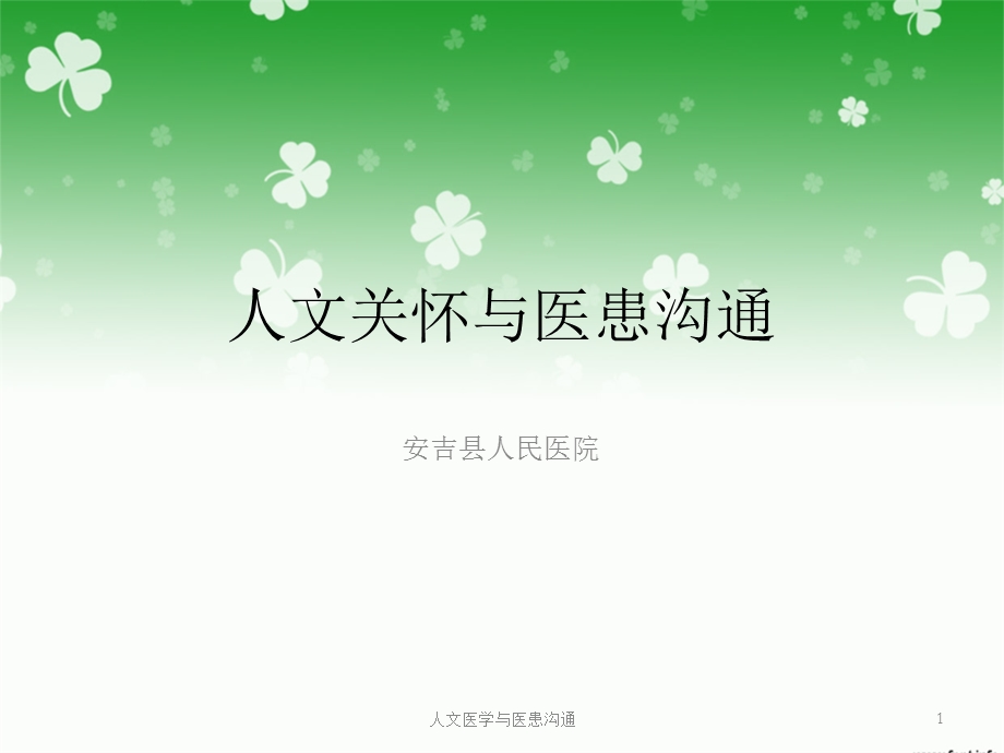 人文医学与医患沟通课件.ppt_第1页