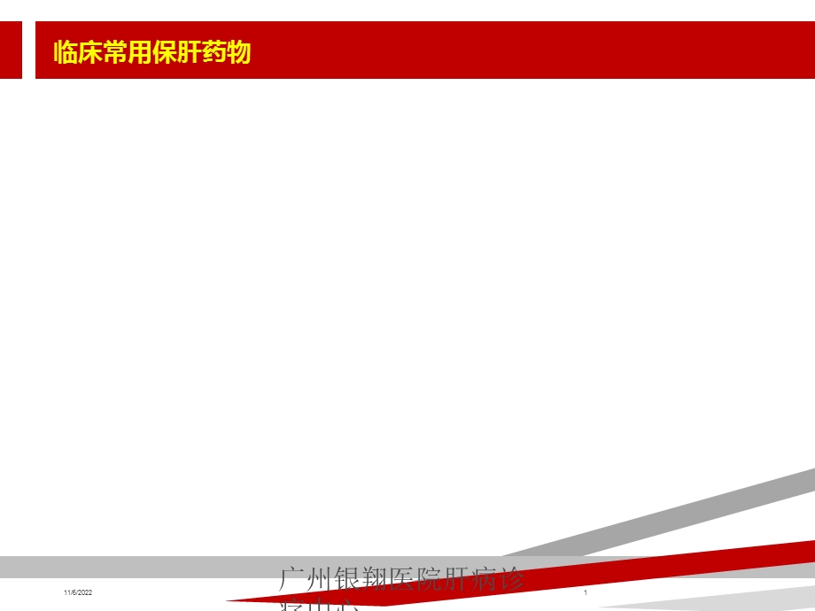 临床常用保肝药物 课件.ppt_第1页