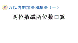 人教版三年级数学上册第二单元《22两位数减两位数口算》课件.pptx