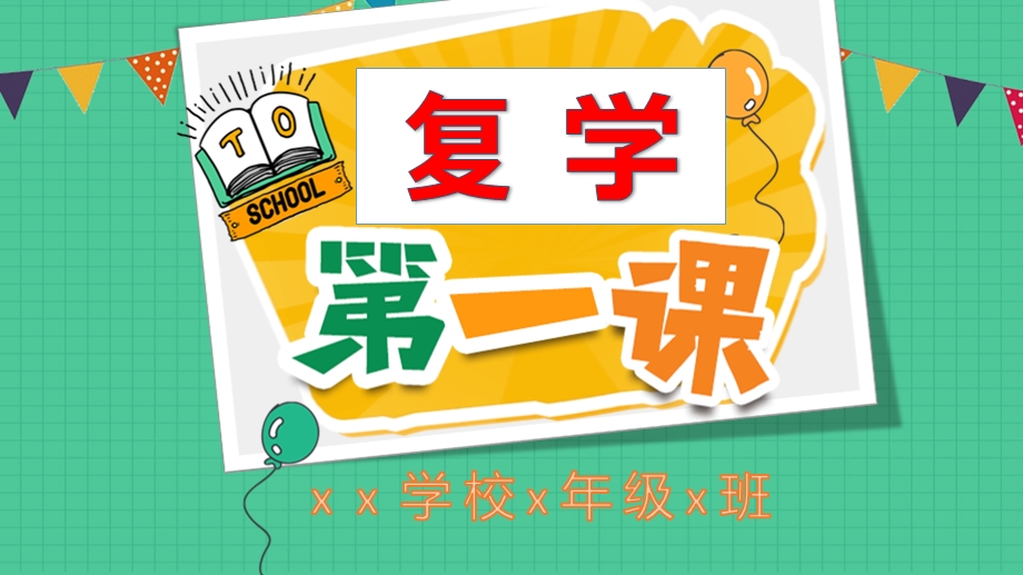 2020春复学开学第一课ppt课件.pptx_第1页